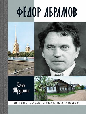cover image of Фёдор Абрамов